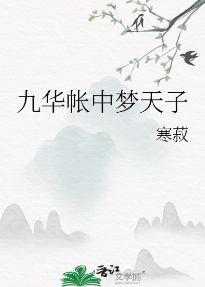 九华帐里梦魂惊什么意思
