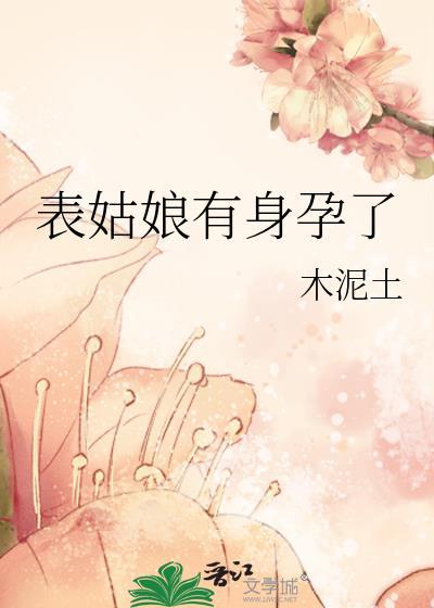 表姑娘简介
