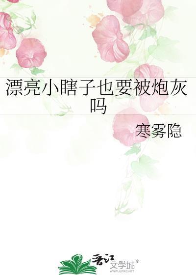 漂亮小瞎子也要被炮灰吗番外免费阅读