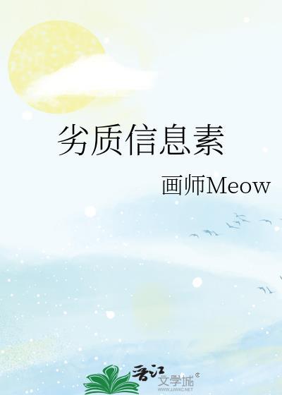 劣质信息素by画师讲的什么