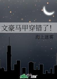 文豪马甲穿错了txt
