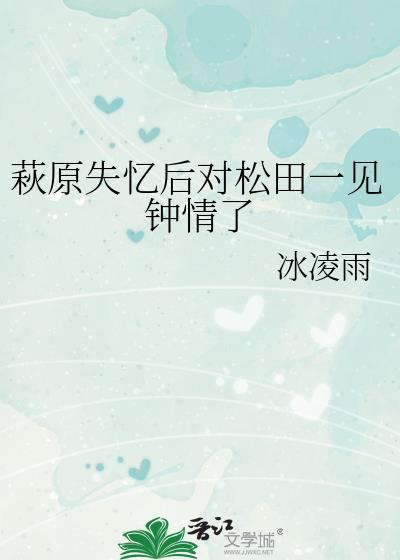 萩原失忆后对松田一见钟情了免费