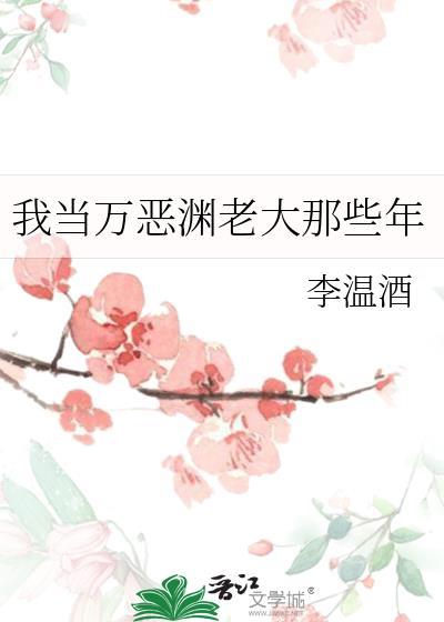 我当万恶渊老大那些年by李温酒