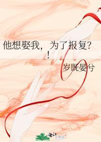 他想娶你