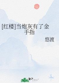 当炮灰拿了金手指后赵喜
