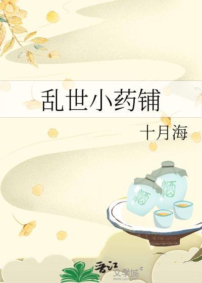 乱世小药铺TXT奇书网