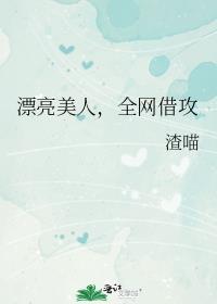全网借攻作者渣喵免费阅读