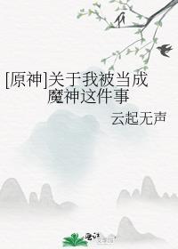 原神关于我被当成魔神这件事