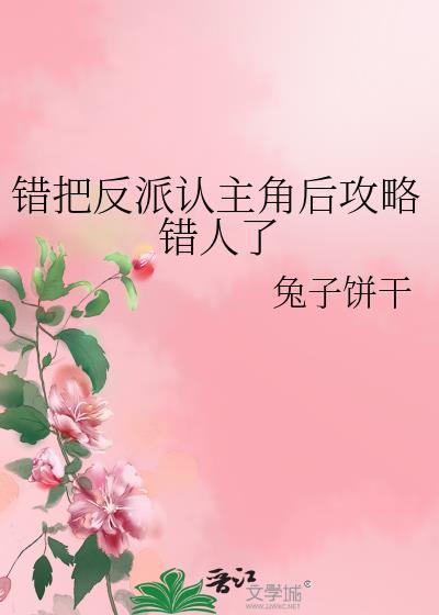 错把反派当男主后宝书网