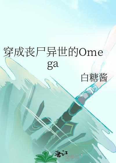 穿成丧尸异世的omega第33章