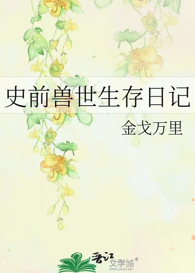 史前兽人文推荐