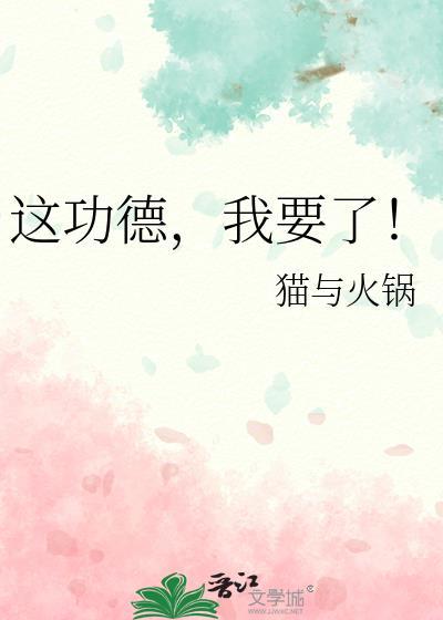 这功德我要了全文免费阅读