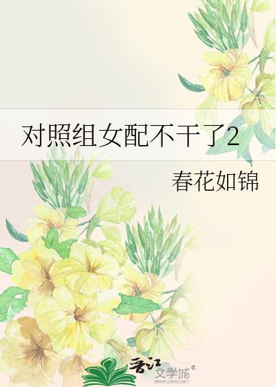 对照组女配不干了2全文阅读