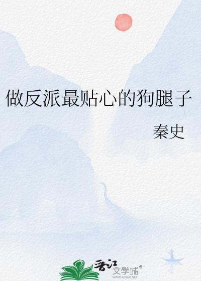 做反派的心头肉免费阅读