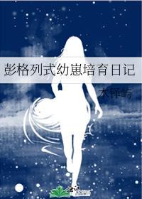 彭格列式幼崽培育日记百度