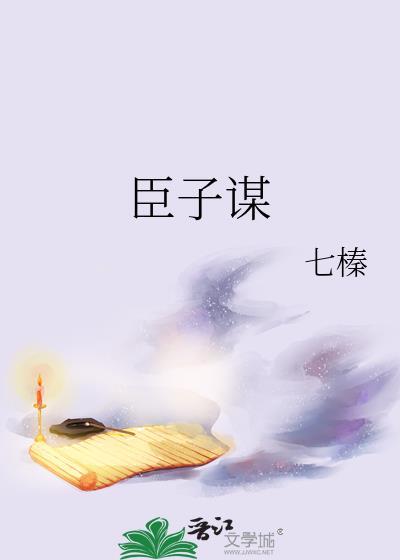 臣子谋反成功的