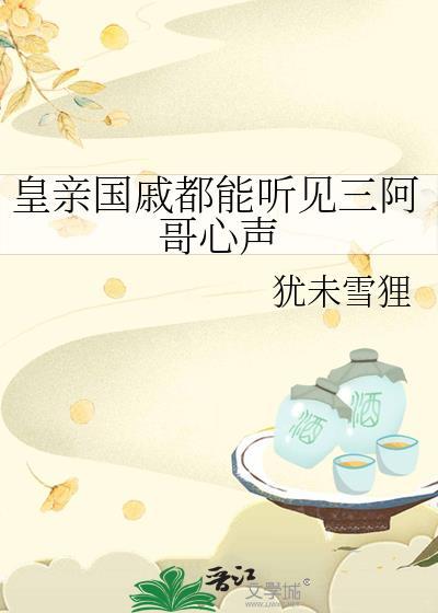 皇亲国戚都能听见三阿哥心声格格党