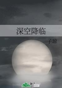 深空降临番外