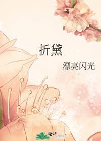 折黛全文在线阅读