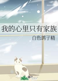 我的心里只有自己