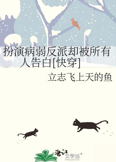扮演偏执反派后快穿