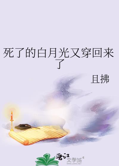死了的白月光又穿回来了 且拂