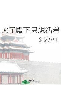 太子殿下只想活着TXT