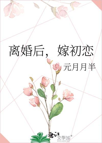 女人离婚嫁初恋的结局
