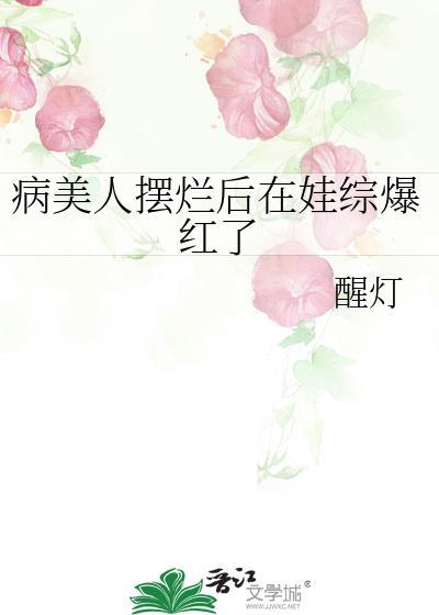 病美人摆烂后在娃综爆红了百度