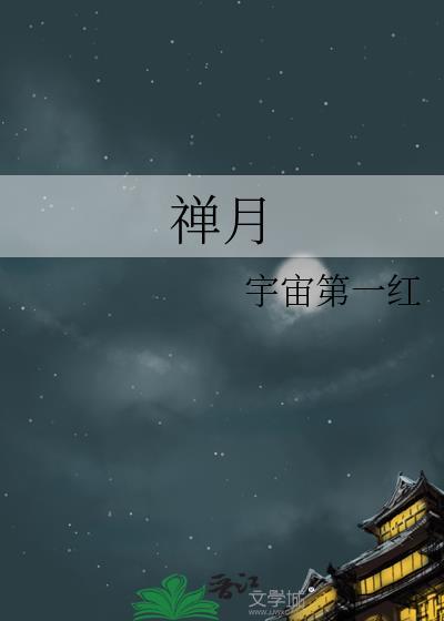 禅月简谱