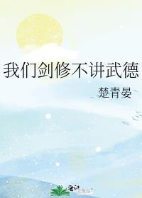 我们剑修不讲武德 楚青晏
