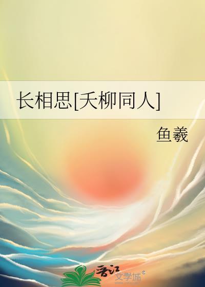长相思 相柳