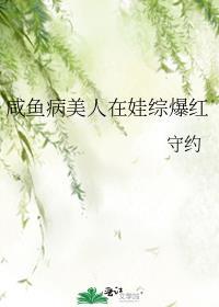 咸鱼病美人在娃综爆红了