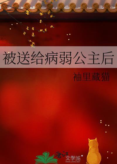 被病弱大佬宠成玫瑰结局