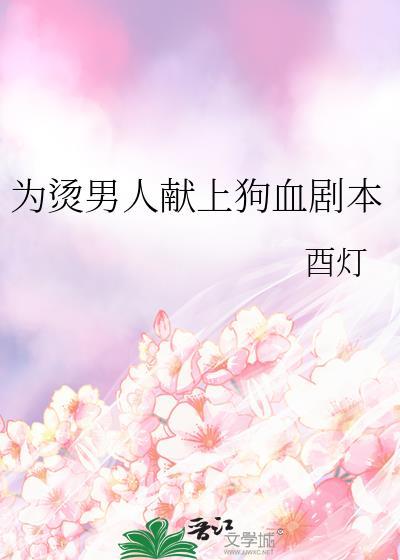为烫男人献上狗血剧本28