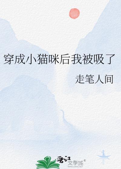 穿成小猫咪后我暴富又爆红