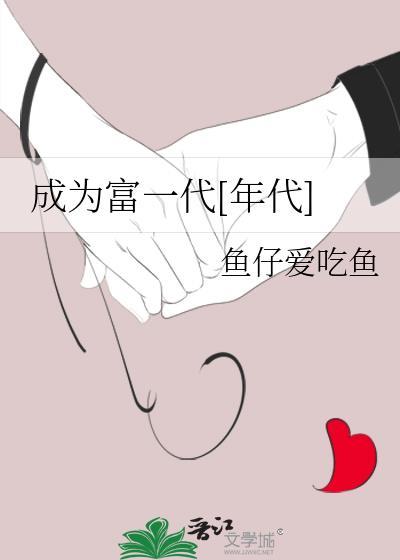 我成为富一代txt