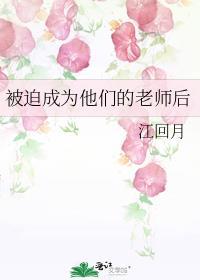 被迫成为家格格党
