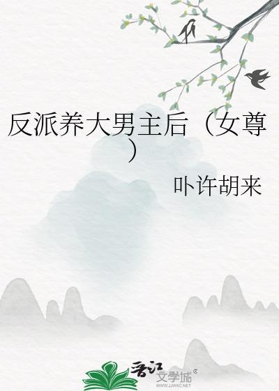 反派养大男主后(女尊)txt