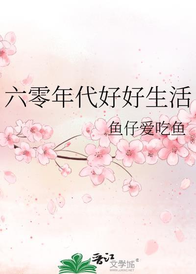 六零年代好好生活百度