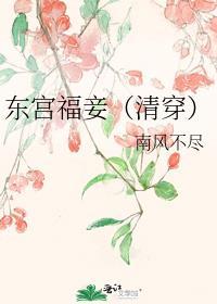 东宫福妾清穿讲的什么
