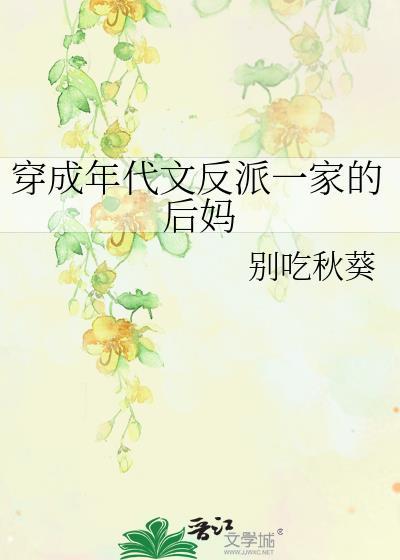 穿成年代文反派一家的后妈 笔趣阁