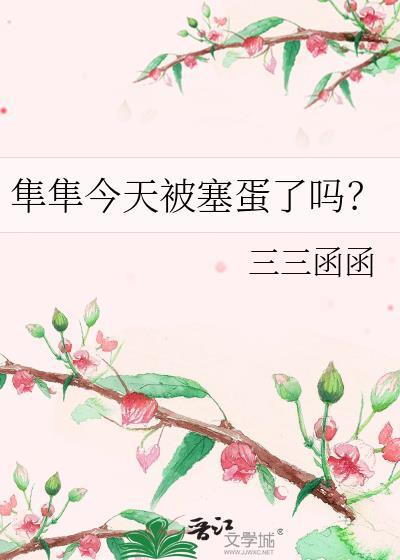 隼隼今天被塞蛋了吗百度