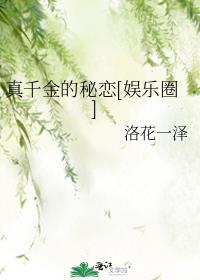 真千金在综艺节目里爆红
