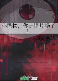 你走错片场了! 风流书呆