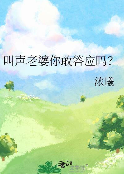 叫声老婆你敢答应吗是什么歌