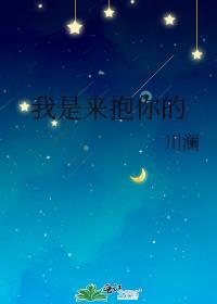 来抱抱我呀
