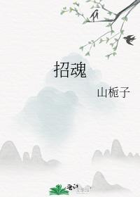 招魂四完整版在线观看