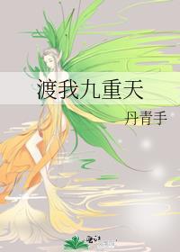 渡我九重天番外篇txt