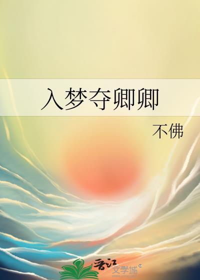 入梦夺卿卿免费阅读